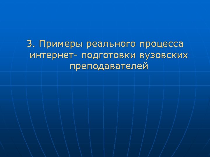 3. Примеры реального процесса интернет- подготовки вузовских преподавателей 