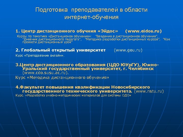 Подготовка преподавателей в области интернет-обучения 1. Центр дистанционного обучния «Эйдос» (www. eidos. ru) Курсы