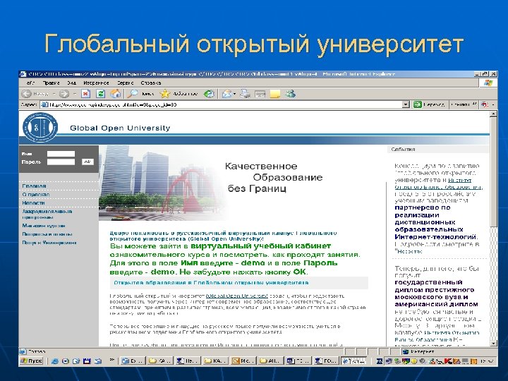Глобальный открытый университет 