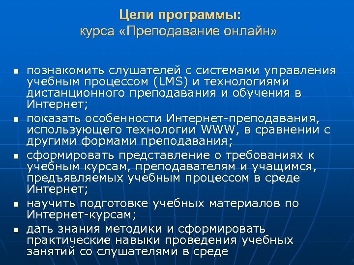 Цели программы: курса «Преподавание онлайн» n n n познакомить слушателей с системами управления учебным