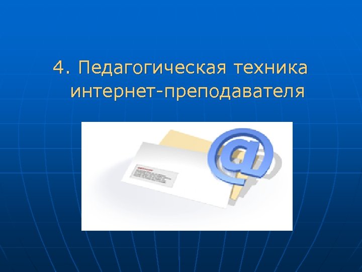 4. Педагогическая техника интернет-преподавателя 