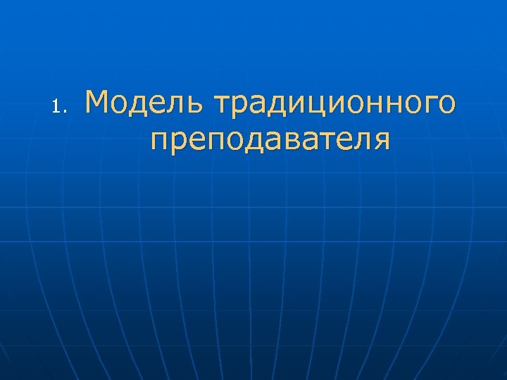 1. Модель традиционного преподавателя 