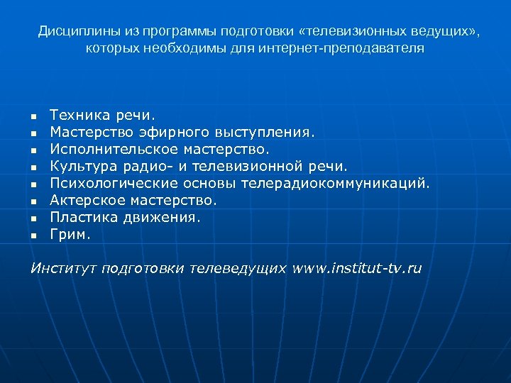 Дисциплины из программы подготовки «телевизионных ведущих» , которых необходимы для интернет-преподавателя n n n