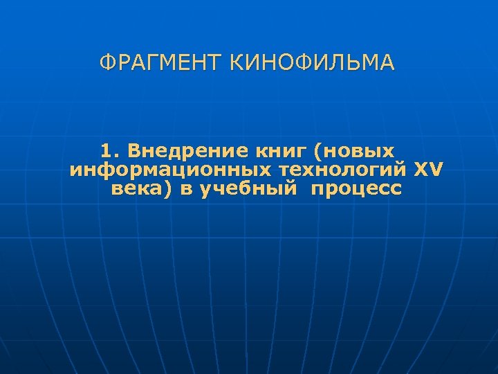 ФРАГМЕНТ КИНОФИЛЬМА 1. Внедрение книг (новых информационных технологий XV века) в учебный процесс 