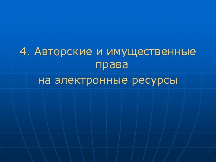 4. Авторские и имущественные права на электронные ресурсы 