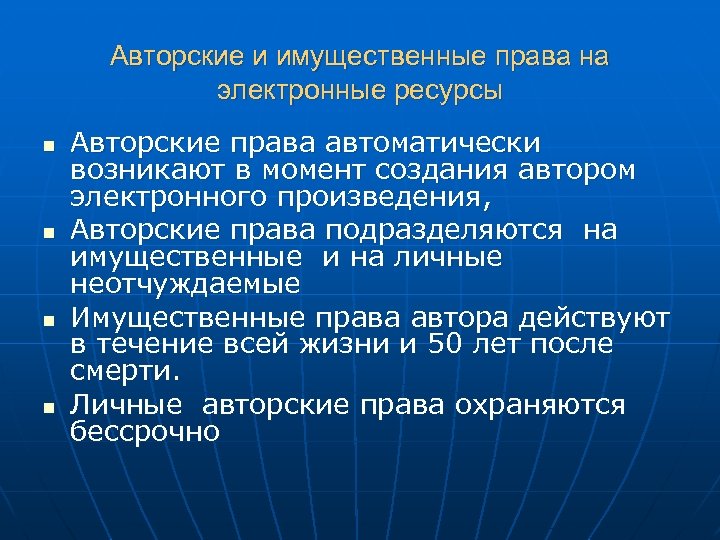 Авторские и имущественные права на электронные ресурсы n n Авторские права автоматически возникают в