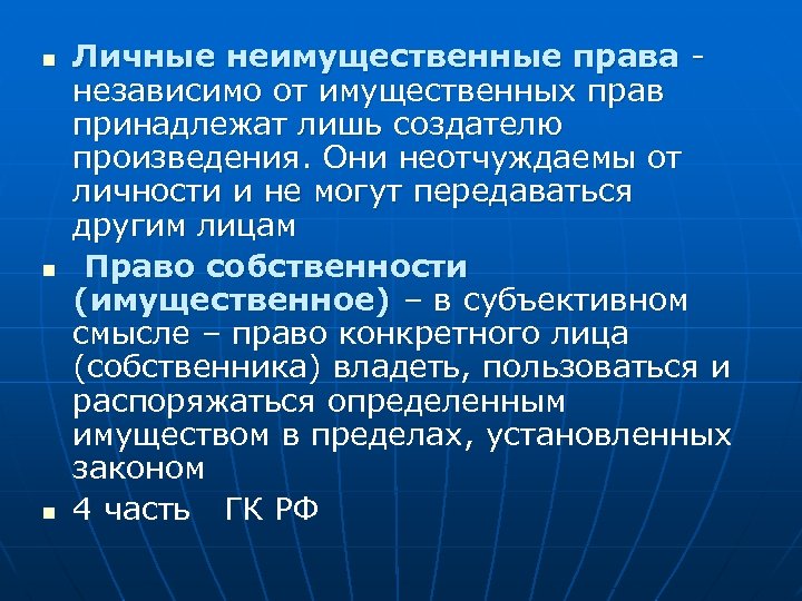 n n n Личные неимущественные права независимо от имущественных прав принадлежат лишь создателю произведения.