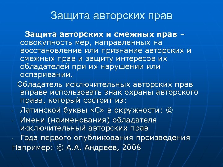 Проект защита авторских прав в интернете