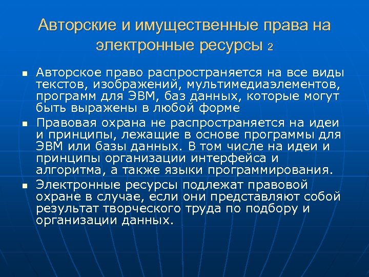 Авторские и имущественные права на электронные ресурсы 2 n n n Авторское право распространяется