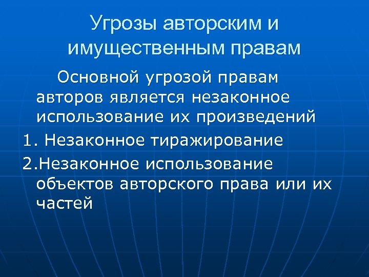 Угрозы авторским и имущественным правам Основной угрозой правам авторов является незаконное использование их произведений