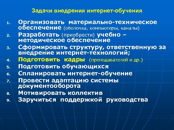 Задачи внедрения интернет-обучения 1. 2. 3. 4. 5. 6. 7. 8. 9. Организовать материально-техническое