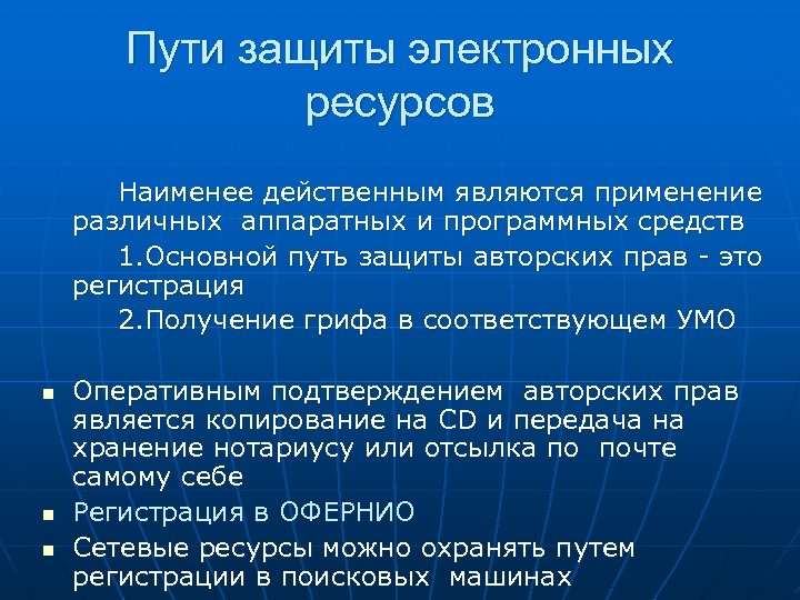 Пути защиты электронных ресурсов Наименее действенным являются применение различных аппаратных и программных средств 1.