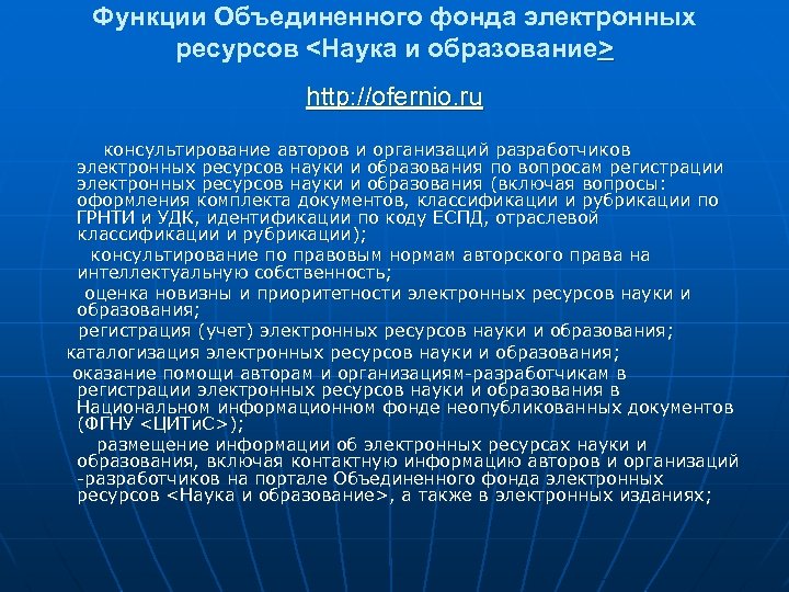 Функции Объединенного фонда электронных ресурсов <Наука и образование> http: //ofernio. ru консультирование авторов и