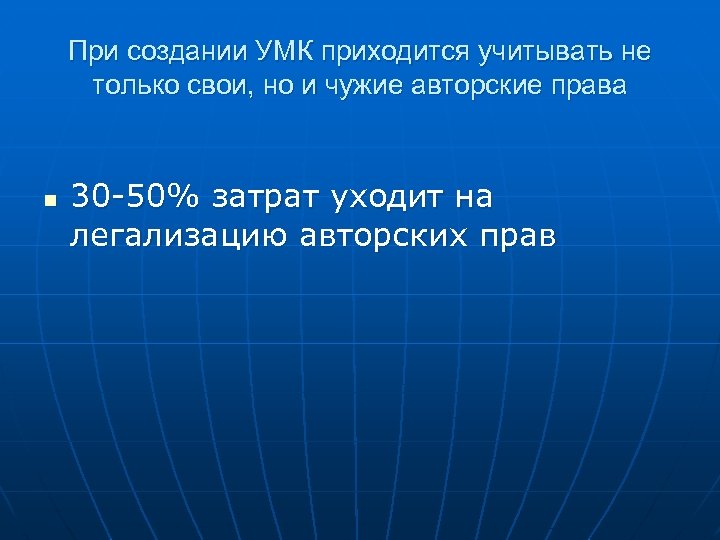 При создании УМК приходится учитывать не только свои, но и чужие авторские права n