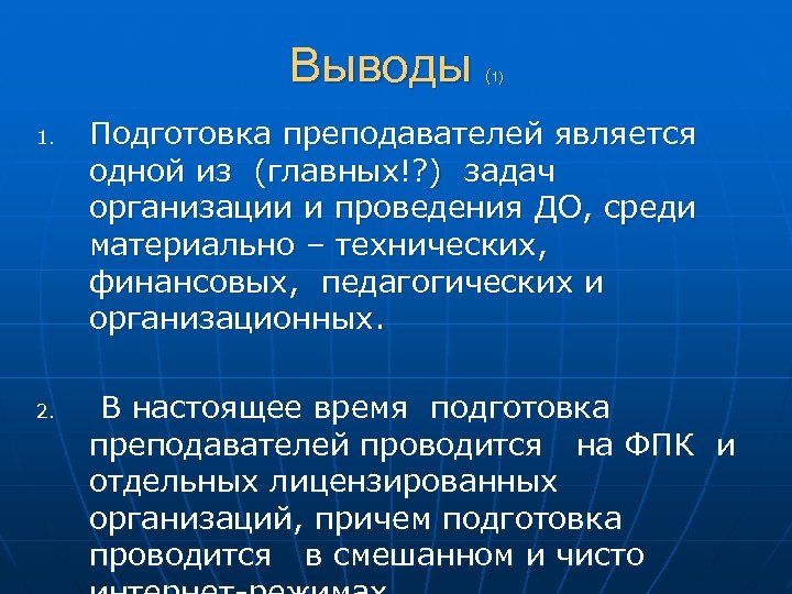 Выводы 1. 2. (1) Подготовка преподавателей является одной из (главных!? ) задач организации и