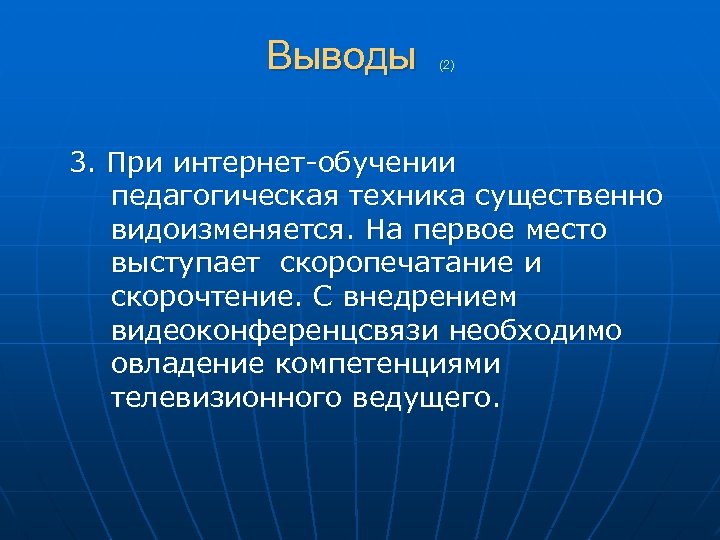 Выводы (2) 3. При интернет-обучении педагогическая техника существенно видоизменяется. На первое место выступает скоропечатание