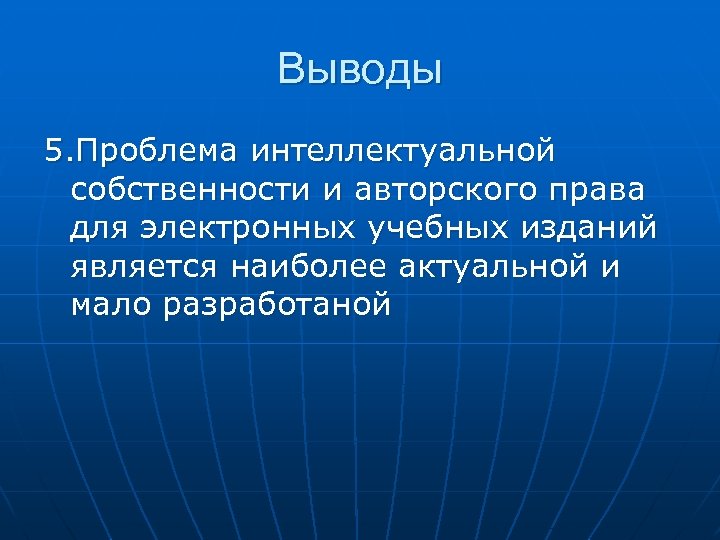 Выводы 5. Проблема интеллектуальной собственности и авторского права для электронных учебных изданий является наиболее