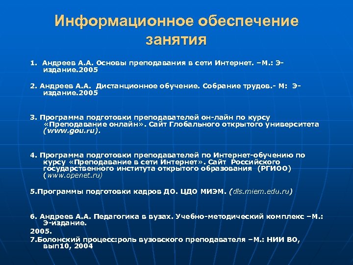 Информационное обеспечение занятия 1. Андреев А. А. Основы преподавания в сети Интернет. –М. :