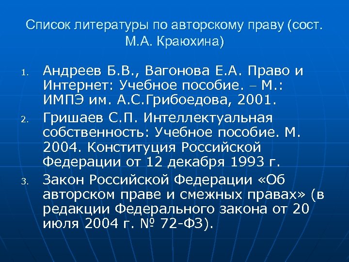 Список литературы по авторскому праву (сост. М. А. Краюхина) 1. 2. 3. Андреев Б.