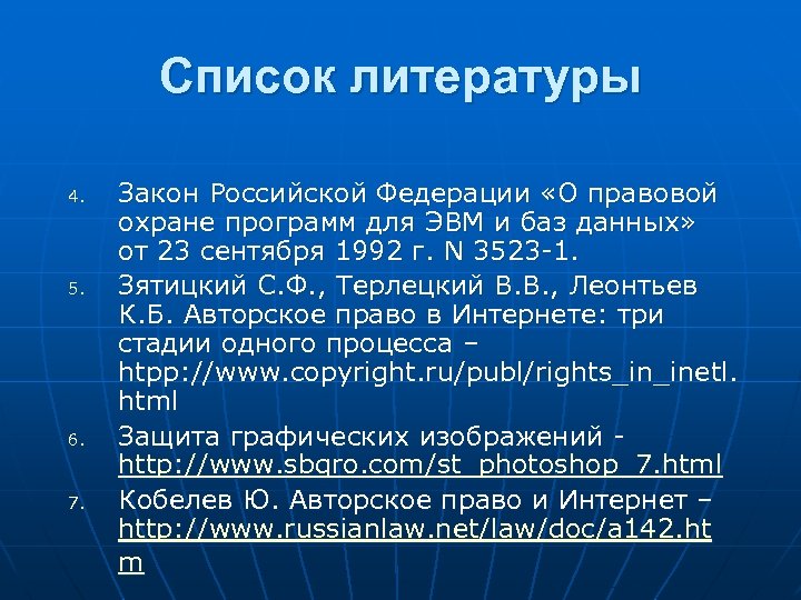 Список литературы 4. 5. 6. 7. Закон Российской Федерации «О правовой охране программ для