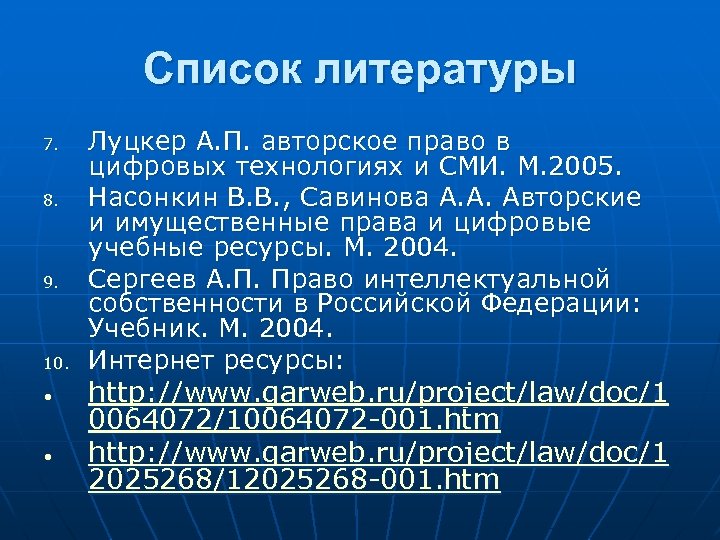 Список литературы 7. 8. 9. 10. • • Луцкер А. П. авторское право в