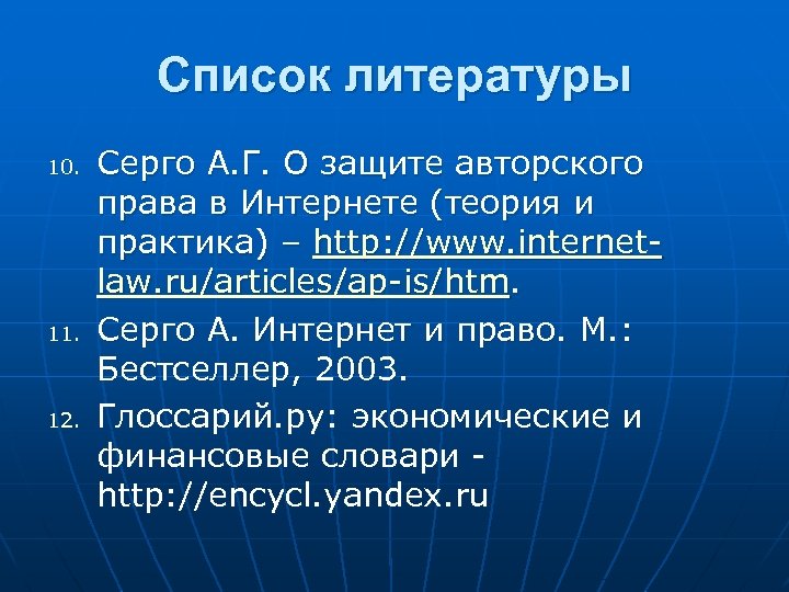 Список литературы 10. 11. 12. Серго А. Г. О защите авторского права в Интернете