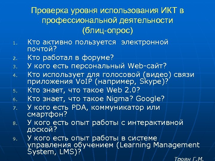 Проверка уровня использования ИКТ в профессиональной деятельности (блиц-опрос) 1. 2. 3. 4. 5. 6.