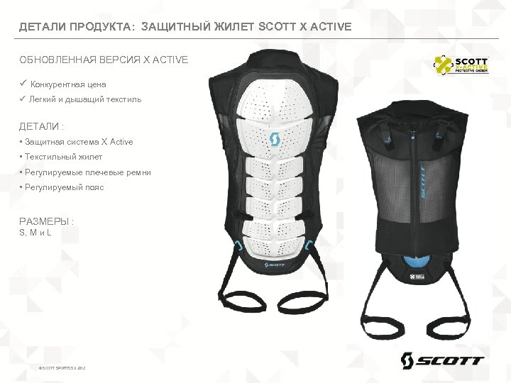 ДЕТАЛИ ПРОДУКТА: ЗАЩИТНЫЙ ЖИЛЕТ SCOTT X ACTIVE ОБНОВЛЕННАЯ ВЕРСИЯ X ACTIVE ü Конкурентная цена