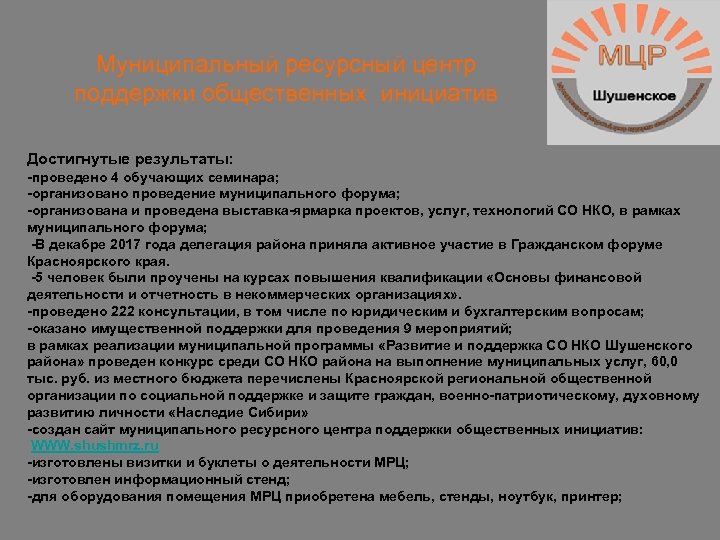 Муниципальный ресурсный центр поддержки общественных инициатив Достигнутые результаты: -проведено 4 обучающих семинара; -организовано проведение