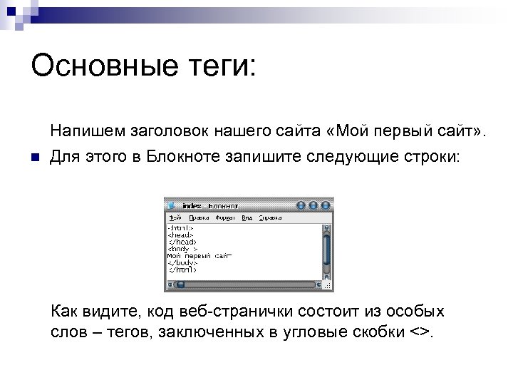 Основные теги: Напишем заголовок нашего сайта «Мой первый сайт» . n Для этого в