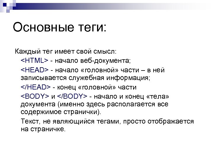 Основные теги: Каждый тег имеет свой смысл: <HTML> - начало веб-документа; <HEAD> - начало