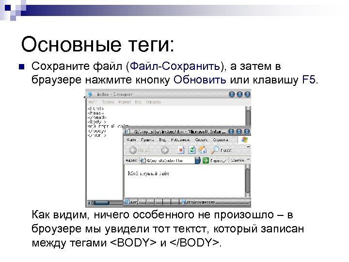 Основные теги: n Сохраните файл (Файл-Сохранить), а затем в браузере нажмите кнопку Обновить или