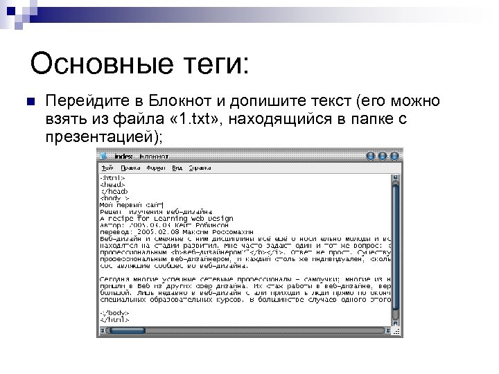Основные теги: n Перейдите в Блокнот и допишите текст (его можно взять из файла