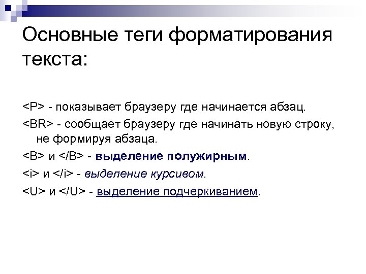 Основные теги форматирования текста: <P> - показывает браузеру где начинается абзац. <BR> - сообщает