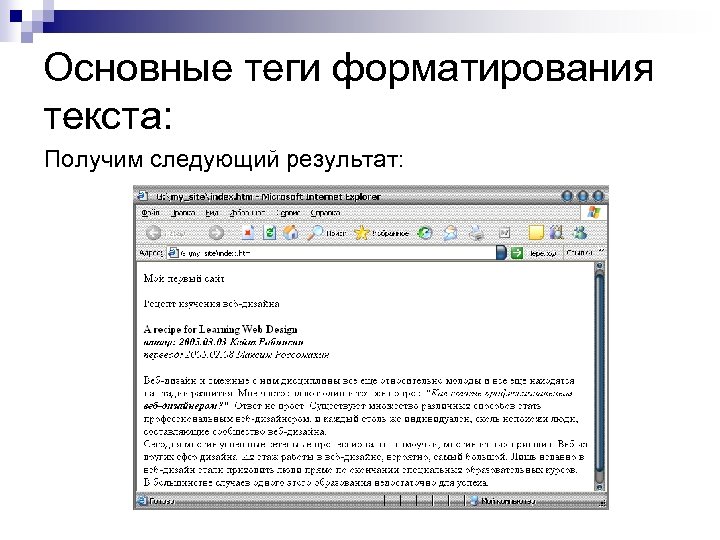Основные теги форматирования текста: Получим следующий результат: 