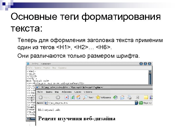 Основные теги форматирования текста: Теперь для оформления заголовка текста применим один из тегов <H