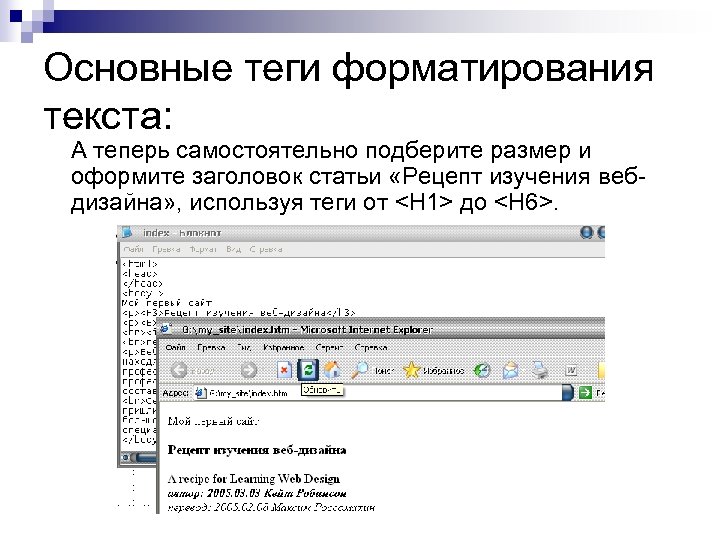 Основные теги форматирования текста: А теперь самостоятельно подберите размер и оформите заголовок статьи «Рецепт