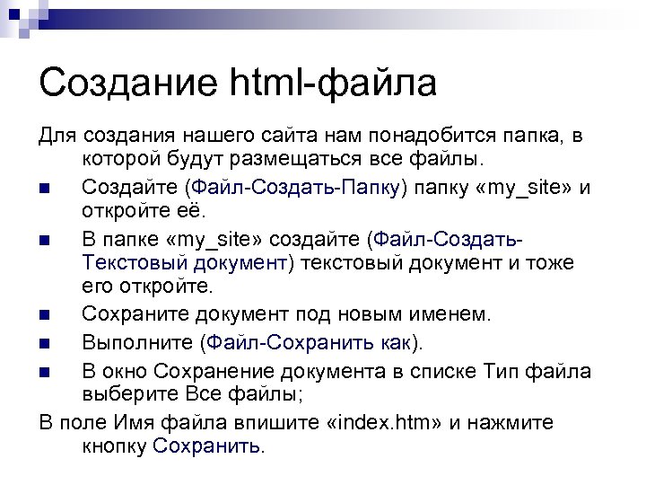 Создание html-файла Для создания нашего сайта нам понадобится папка, в которой будут размещаться все