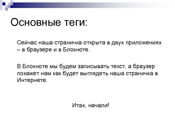 Основные теги: Сейчас наша страничка открыта в двух приложениях – в браузере и в
