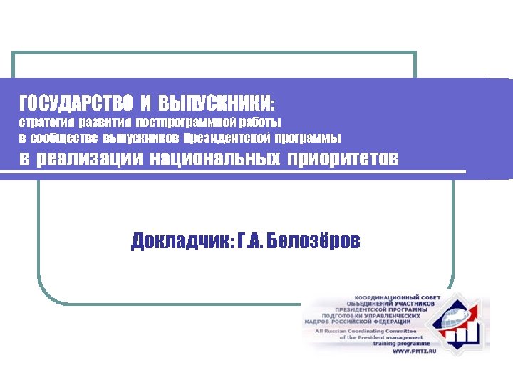 ГОСУДАРСТВО И ВЫПУСКНИКИ: стратегия развития постпрограммной работы в сообществе выпускников Президентской программы в реализации