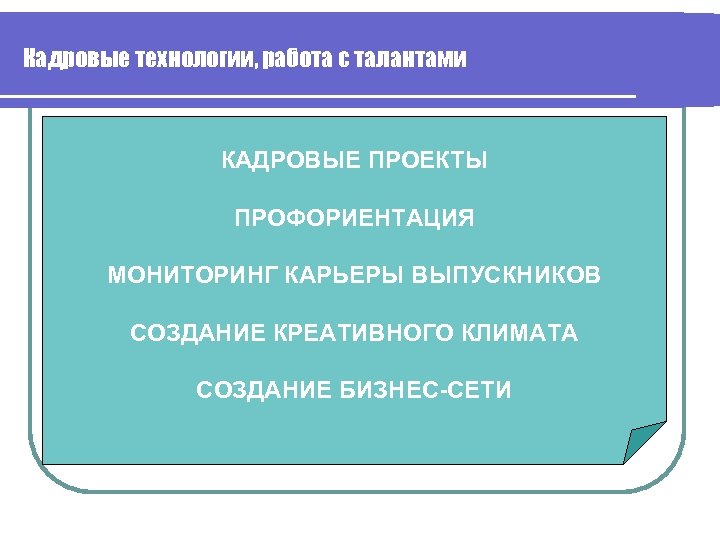 Кадровые технологии, работа с талантами КАДРОВЫЕ ПРОЕКТЫ ПРОФОРИЕНТАЦИЯ МОНИТОРИНГ КАРЬЕРЫ ВЫПУСКНИКОВ СОЗДАНИЕ КРЕАТИВНОГО КЛИМАТА