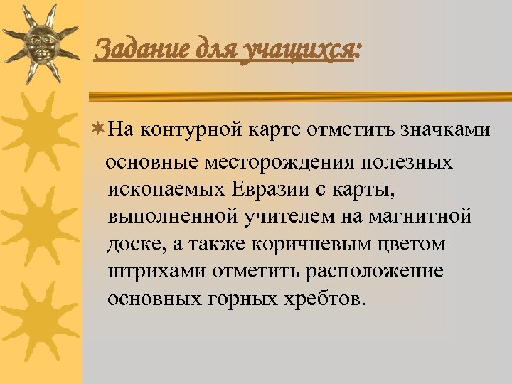 Задание для учащихся: ¬На контурной карте отметить значками основные месторождения полезных ископаемых Евразии с