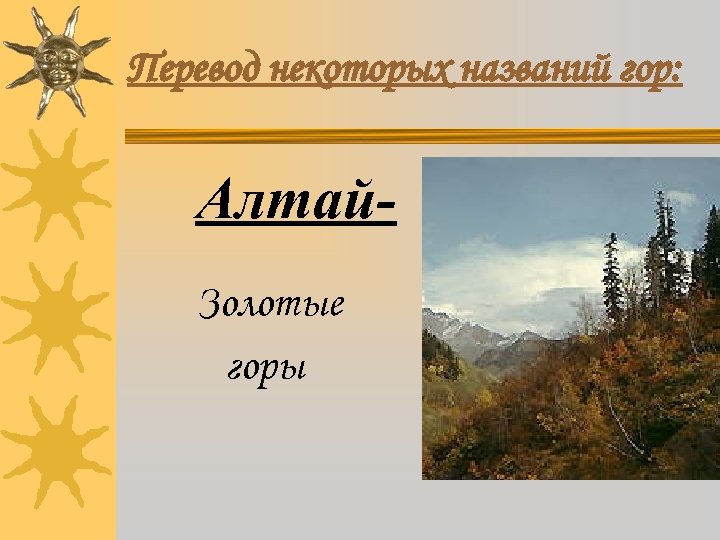Перевод некоторых названий гор: Алтай. Золотые горы 
