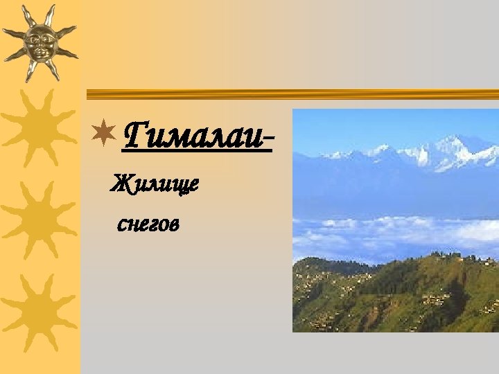 ¬Гималаи. Жилище снегов 