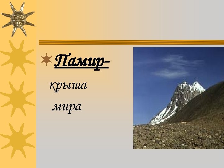 ¬Памиркрыша мира 