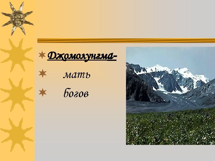¬Джомолунгма- ¬ ¬ мать богов 