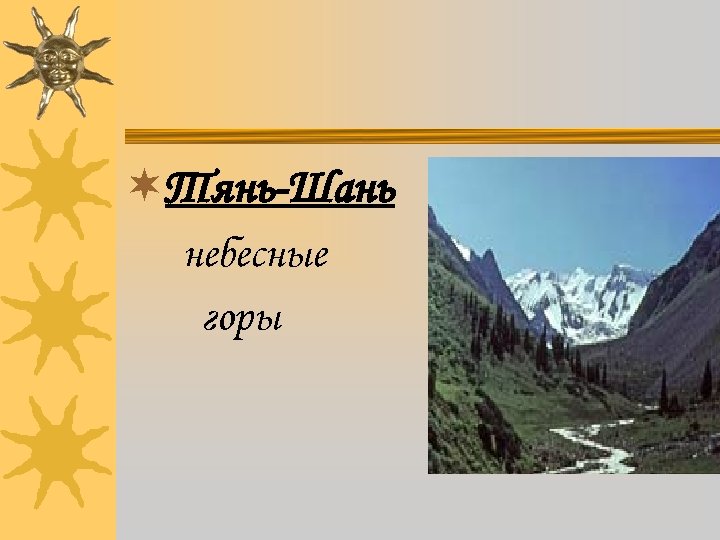 ¬Тянь-Шань небесные горы 