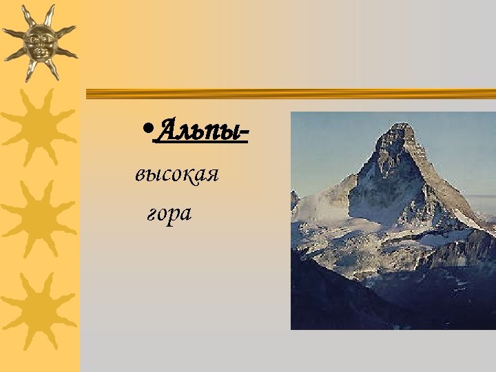  • Альпывысокая гора 