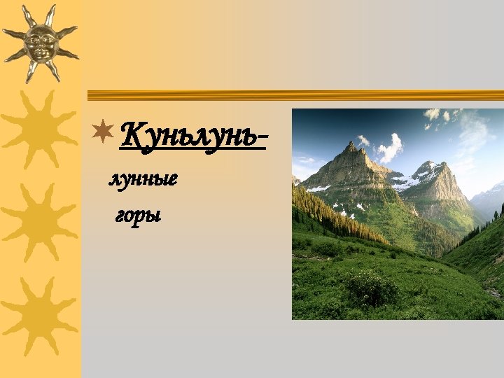 ¬Куньлунные горы 