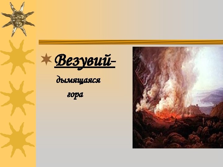 ¬Везувийдымящаяся гора 